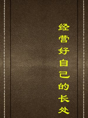 cover image of 经营好自己的长处(Operate Your Good Quantities)
